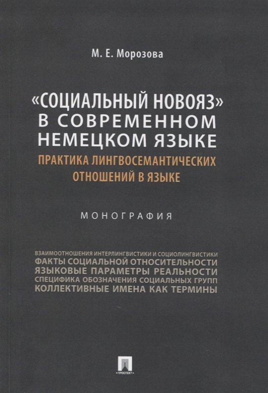 

«Социальный новояз» в современном немецком языке (практика лингвосемантических отношений в языке). Монография