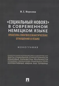 «Социальный новояз» в современном немецком языке (практика лингвосемантических отношений в языке). Монография