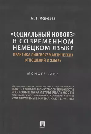 «Социальный новояз» в современном немецком языке (практика лингвосемантических отношений в языке). Монография — 2894424 — 1