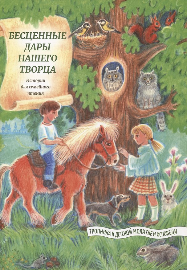 Книга Бесценные дары нашего Творца () — 1