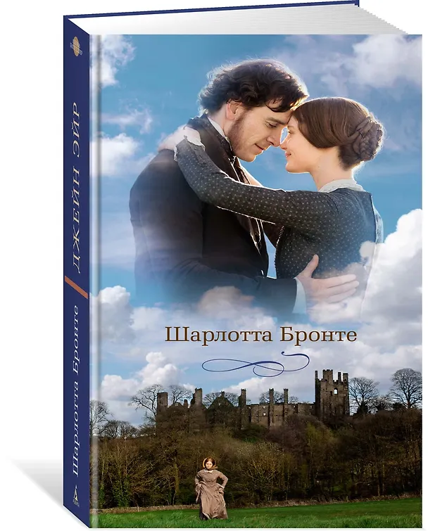 Книга Джейн Эйр (Шарлотта Бронте) — 4