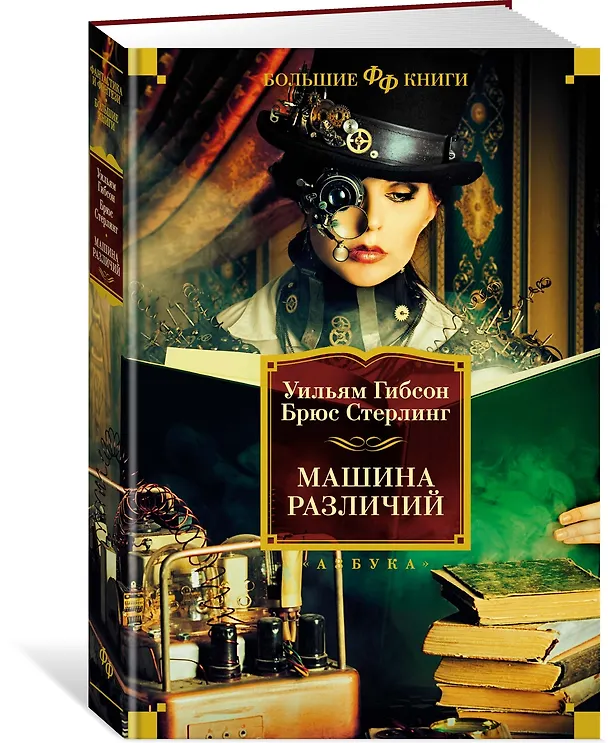 Книга Машина различий (Брюс Стерлинг, Уильям Гибсон) — 3