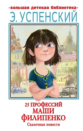 Книга 25 профессий Маши Филипенко. Сказочные повести (Эдуард Успенский)