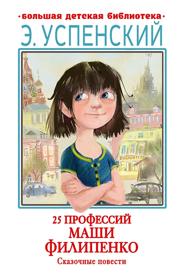 Книга 25 профессий Маши Филипенко. Сказочные повести (Эдуард Успенский) — 1