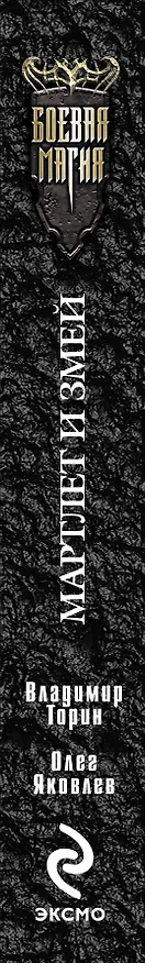 Книга Мартлет и Змей : фантастический роман (Владимир Торин, Олег Яковлев) — 3