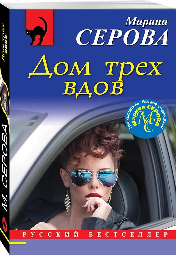Книга Дом трех вдов (Марина Серова) — 4