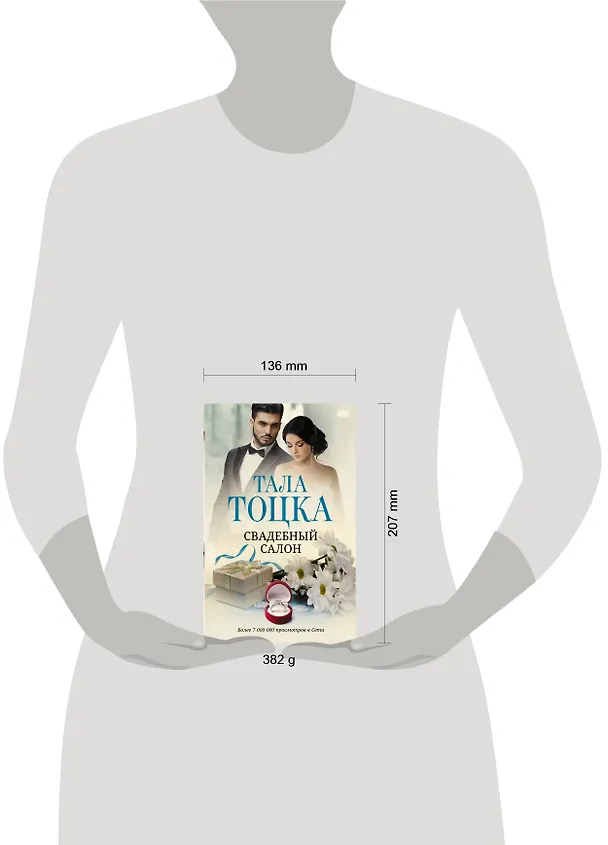 Книга Свадебный салон (Тала Тоцка) — 4