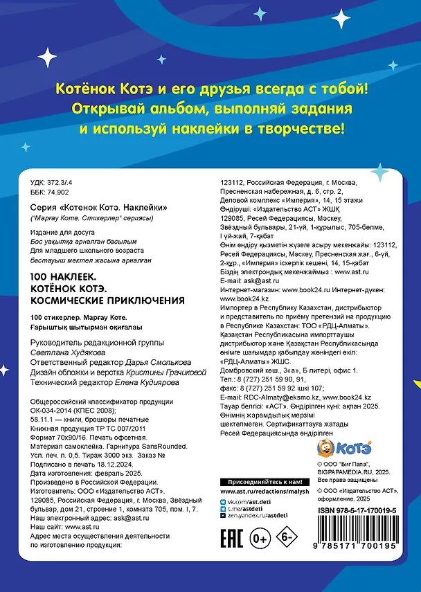 Книга 100 наклеек. Котёнок Котэ. Космические приключения () — 2