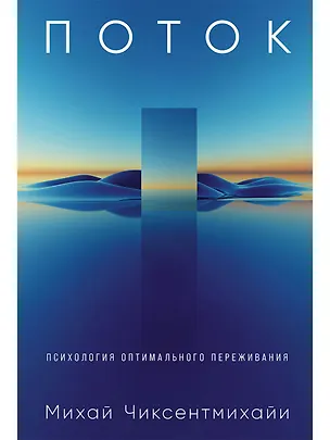 Книга Поток: Психология оптимального переживания (обложка) (Михай Чиксентмихайи)