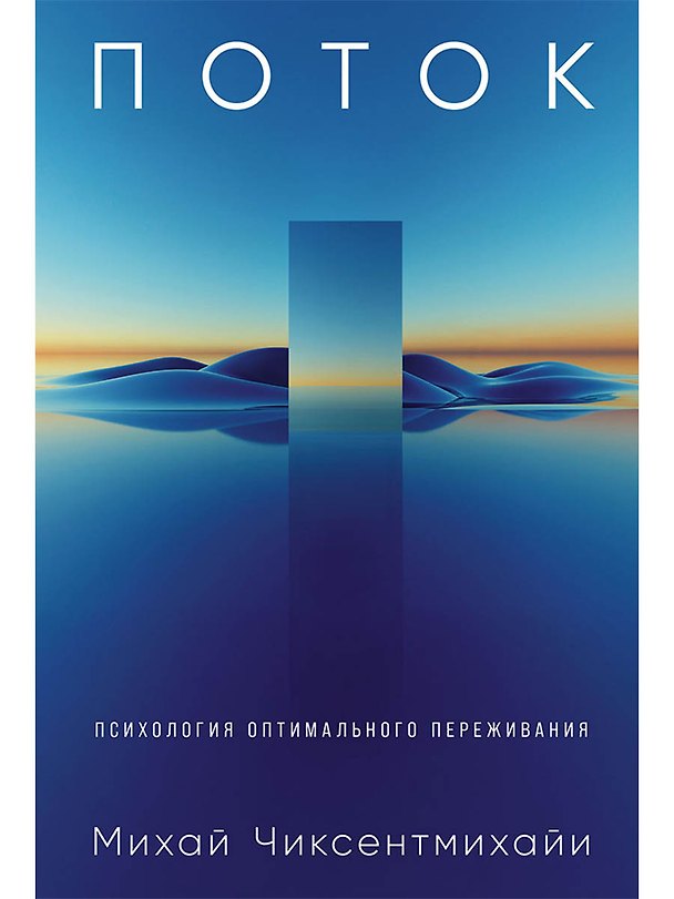 Книга Поток: Психология оптимального переживания (обложка) (Михай Чиксентмихайи) — 1