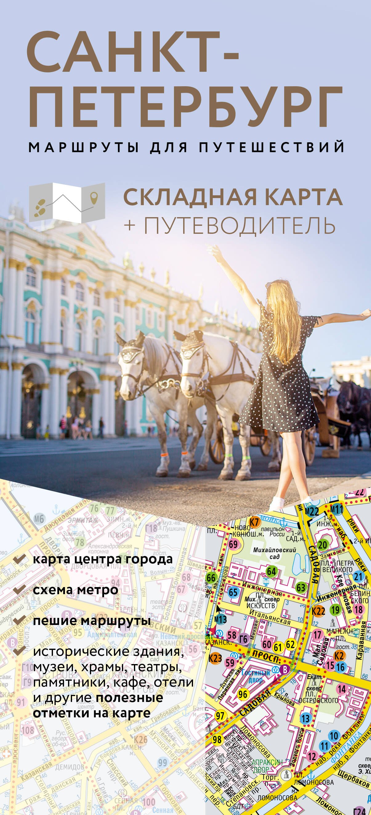 None Санкт-Петербург. Маршруты для путешествий. Путеводитель + карта
