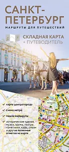 Санкт-Петербург. Маршруты для путешествий. Путеводитель + карта
