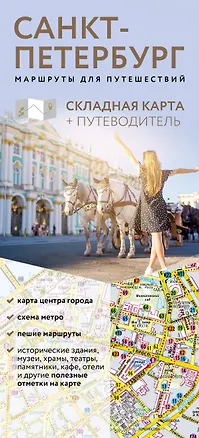 Книга Санкт-Петербург. Маршруты для путешествий. Путеводитель + карта ()