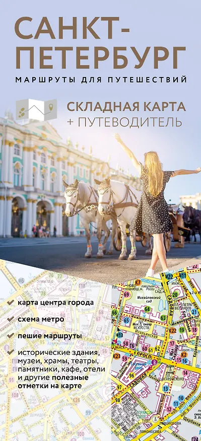 Книга Санкт-Петербург. Маршруты для путешествий. Путеводитель + карта () — 1