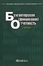 Книга Бухгалтерская (финансовая) отчетность () — 1