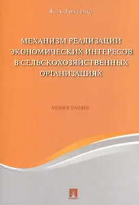 Механизм реализации экономических интересов в сельскохозяйственных организациях. Монография.