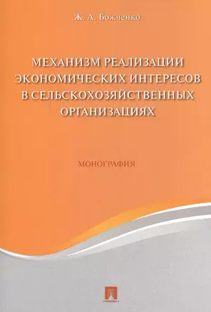 Механизм реализации экономических интересов в сельскохозяйственных организациях. Монография. — 2577854 — 1