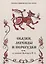 Сказки, легенды и перегудки — 2741173 — 1