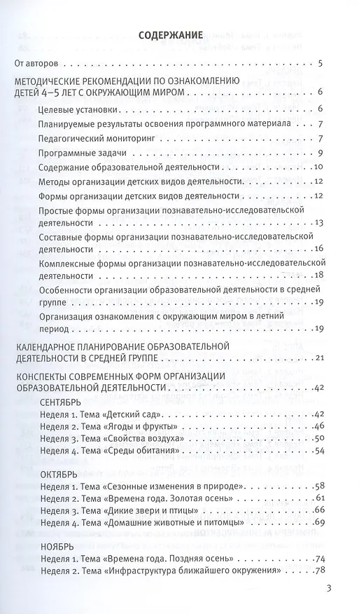 Книга Познавательное развитие. Ребёнок и окружающий мир. Методические рекомендации к программе "Мир открытий". Конспекты современных форм организации детских видов деятельности. Средняя группа детского сада (Ольга Бережнова, Лилия Тимофеева) — 2
