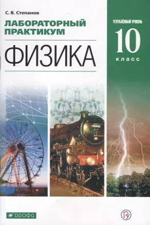 Физика. 10 класс. Лабораторный практикум. Углубленный уровень. Учебное пособие — 7749077 — 1