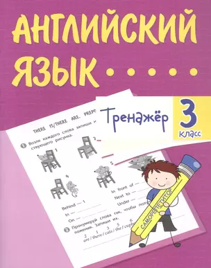 Английский язык. 3 класс. Тренажёр — 3049201 — 1