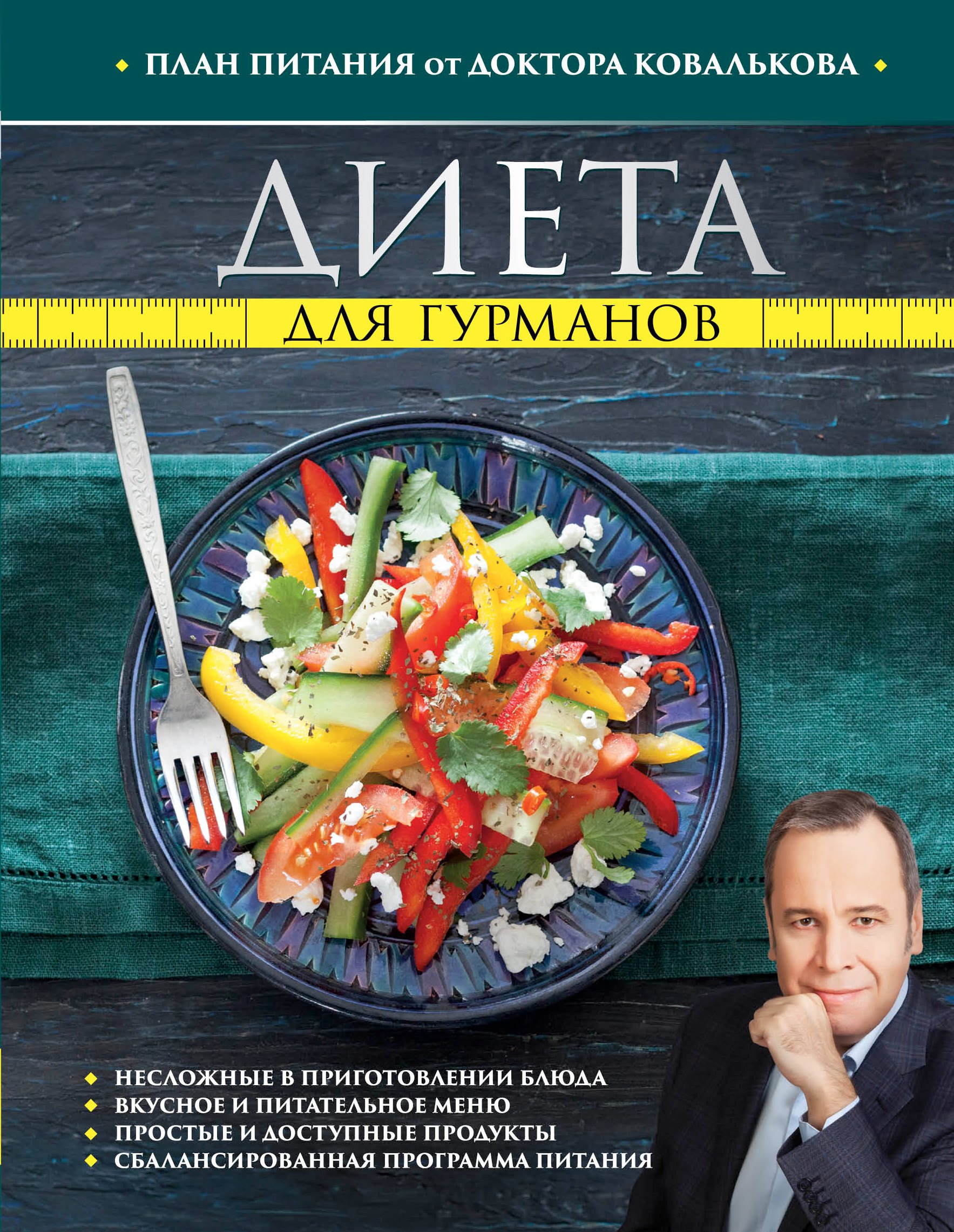 

Диета для гурманов. План питания от доктора Ковалькова