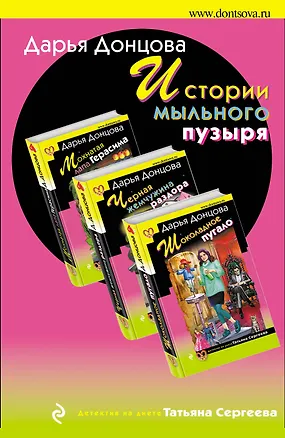 Книга Истории мыльного пузыря: Мохнатая лапа Герасима. Черная жемчужина раздора. Шоколадное пугало (комплект из 3 книг) (Дарья Донцова)