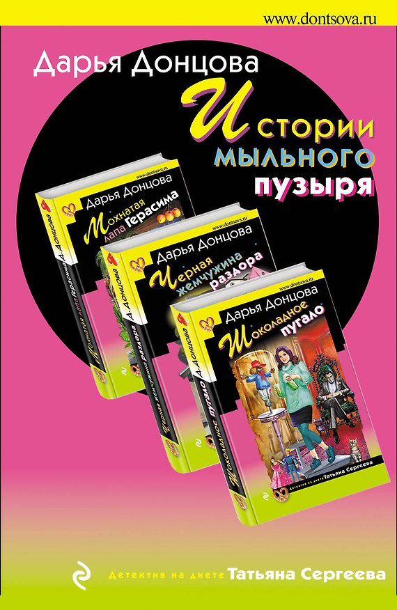 Книга Истории мыльного пузыря: Мохнатая лапа Герасима. Черная жемчужина раздора. Шоколадное пугало (комплект из 3 книг) (Дарья Донцова) — 1