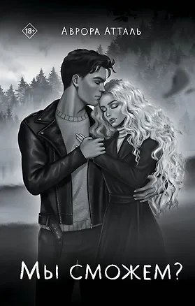 Книга Мы сможем? (Аврора Атталь)