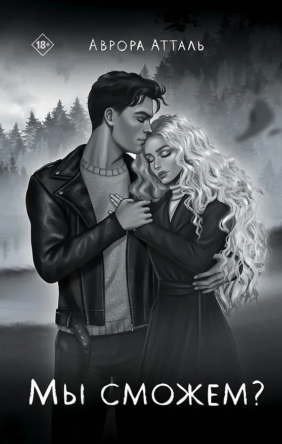 Книга Мы сможем? (Аврора Атталь) — 1