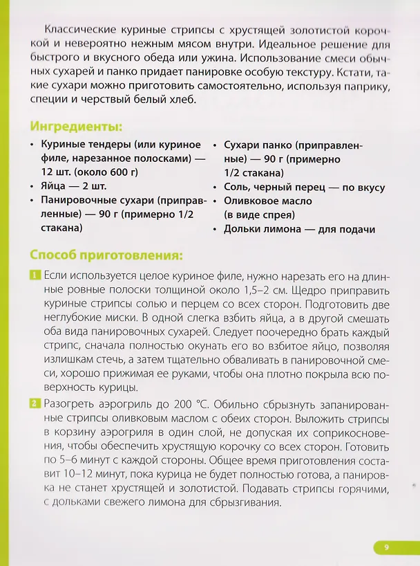Книга Аэрогриль. Лучшие рецепты (Виталий Лидинев) — 9