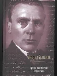 Книга Лучшие произведения в одном томе: Записки юного врача. Рассказы. Повести. Пьесы. Романы (Михаил Булгаков)