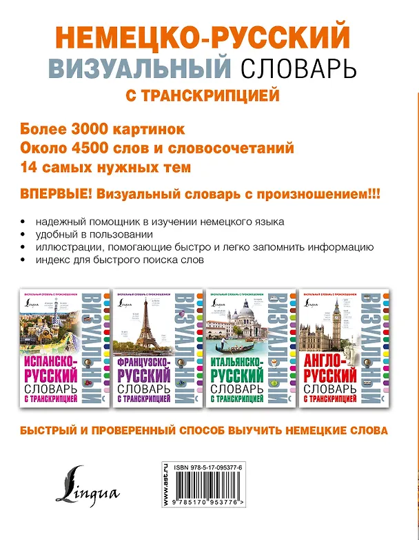 Книга Немецко-русский визуальный словарь с транскрипцией (Елена Лазарева, Надежда Нестерова) — 2