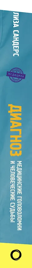 Книга Диагноз. Медицинские головоломки и человеческие судьбы (Лиза Сандерс) — 3