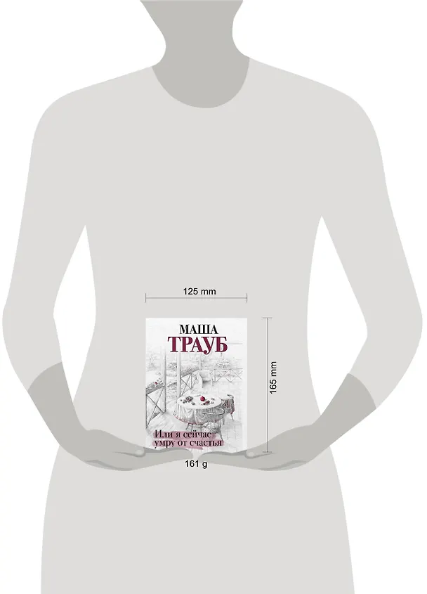 Книга Или я сейчас умру от счастья (Маша Трауб) — 5