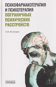 Психофармакотерапия и психотерапия пограничных психических расстройств