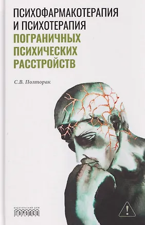 Книга Психофармакотерапия и психотерапия пограничных психических расстройств (С Полторак)