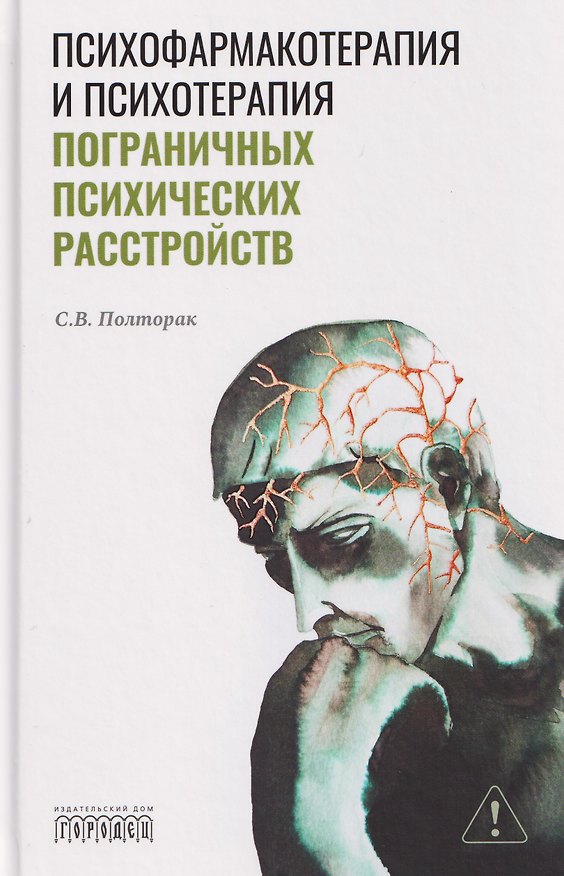 Книга Психофармакотерапия и психотерапия пограничных психических расстройств (С Полторак) — 1