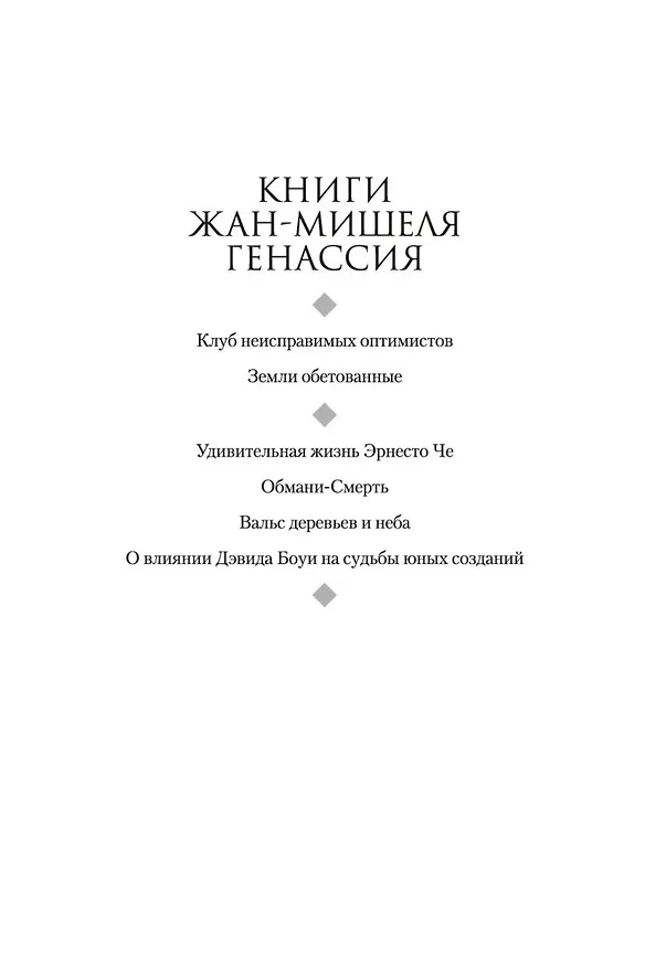 Книга Земли обетованные (Жан-Мишель Генассия) — 7