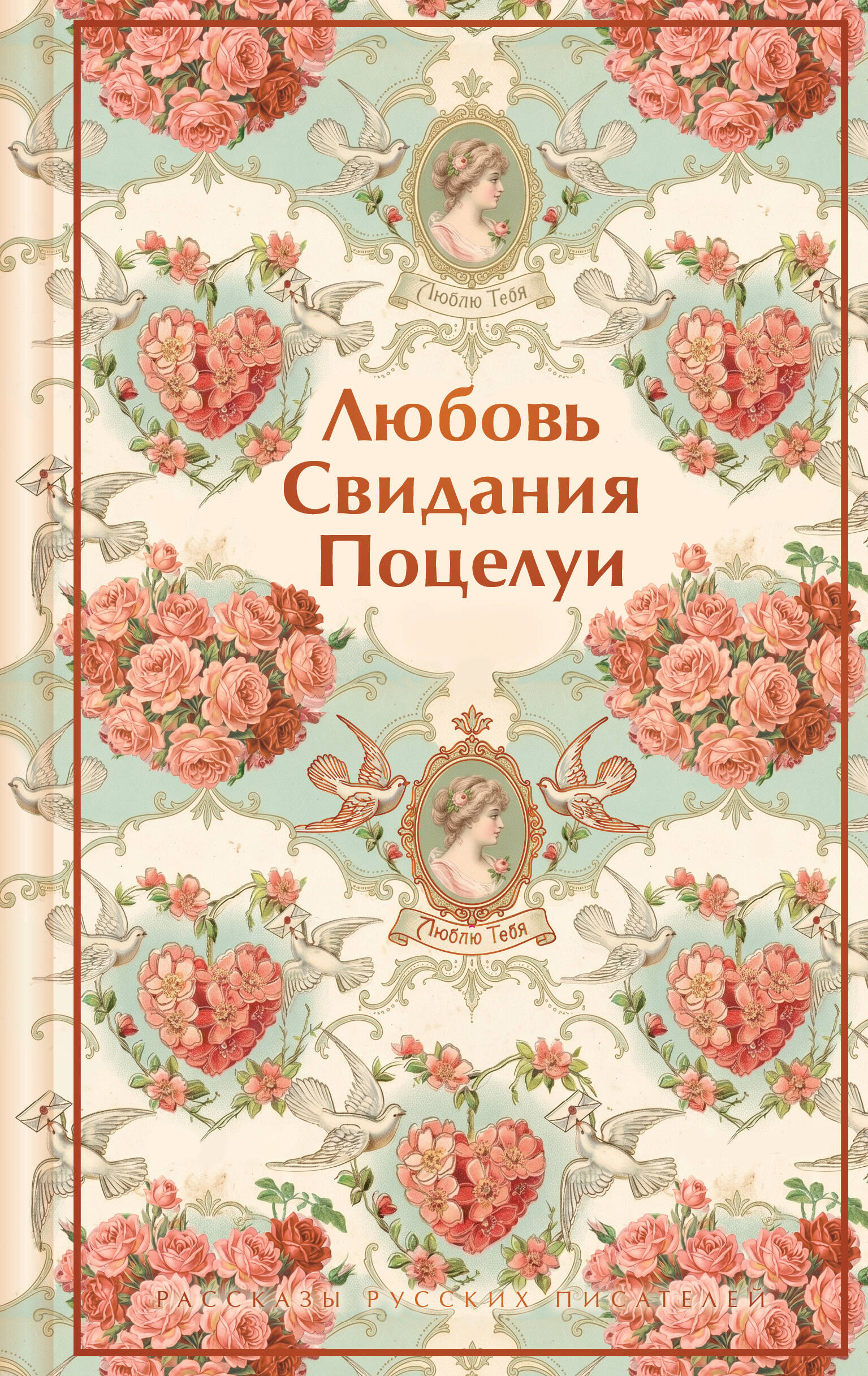 Любовь. Свидания. Поцелуи. Рассказы русских писателей
