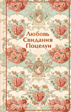Книга Любовь. Свидания. Поцелуи. Рассказы русских писателей (Константин Станюкович, Всеволод Гаршин, Надежда Лухманова, Александр Куприн, Иван Бунин, Михаил Зощенко, Леонид Андреев, Викентий Вересаев, Аркадий Аверченко, Алексей Толстой, Надежда Тэффи, Антон Чехов, Михаил Арцыбашев, Пантелеймон Романов, Казимир Баранцевич)