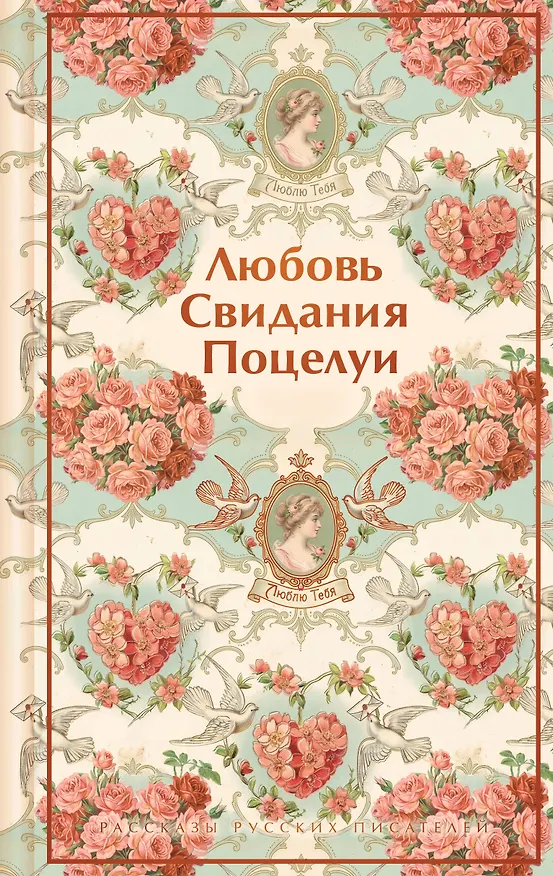 Книга Любовь. Свидания. Поцелуи. Рассказы русских писателей (Константин Станюкович, Всеволод Гаршин, Надежда Лухманова, Александр Куприн, Иван Бунин, Михаил Зощенко, Леонид Андреев, Викентий Вересаев, Аркадий Аверченко, Алексей Толстой, Надежда Тэффи, Антон Чехов, Михаил Арцыбашев, Пантелеймон Романов, Казимир Баранцевич) — 1