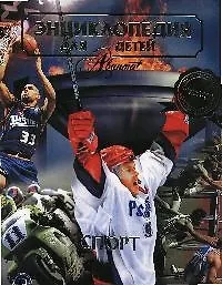 Книга Спорт. Том 20. Энциклопедия для детей ()