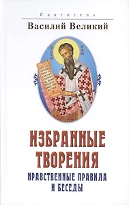 Избранные творения. Нравственные правила и беседы. 2 издание