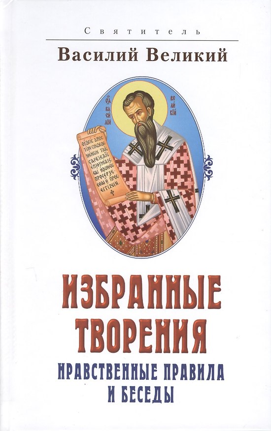Книга Избранные творения. Нравственные правила и беседы. 2 издание () — 1