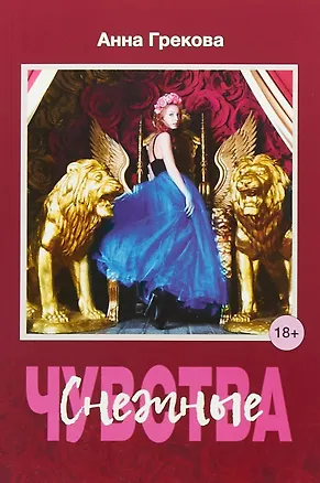 Книга Снежные чувства (Анна Грекова)