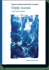 Сёрф-сказки. О воде, людях и сёрфинге с автографом