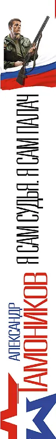 Книга Я сам судья. Я сам палач (Александр Тамоников) — 3