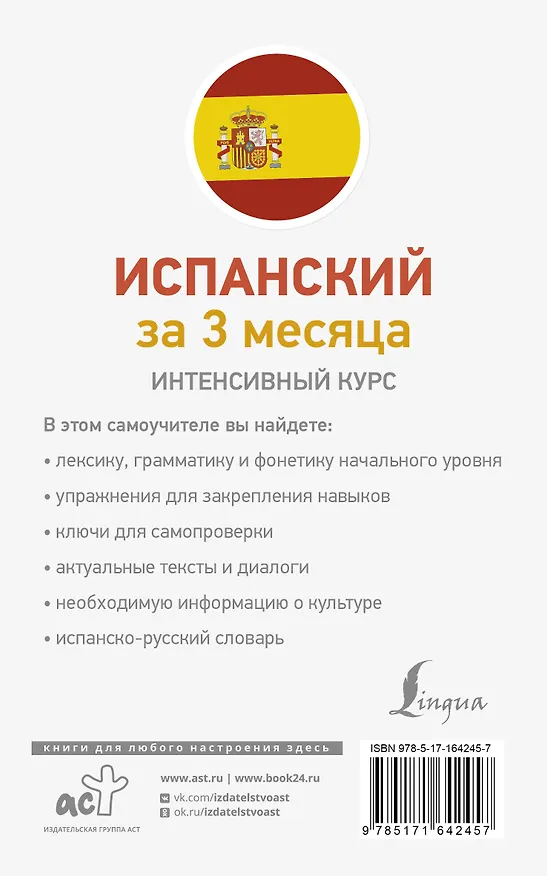 Книга Испанский за 3 месяца. Интенсивный курс (Рушания Алимова, Роза Гонсалес) — 2