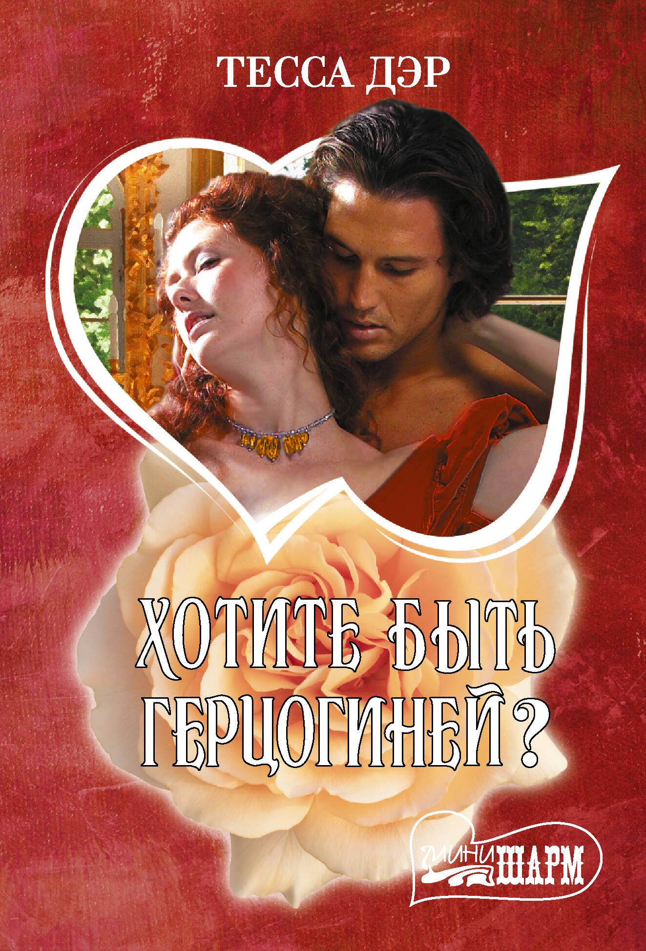 

Хотите быть герцогиней